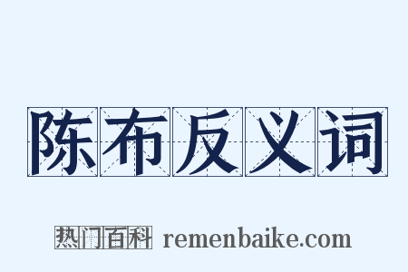 陈布反义词是什么意思的图片